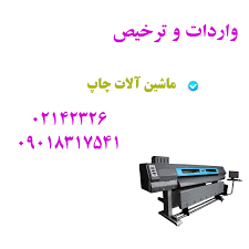 واردات ماشین آلات چاپ