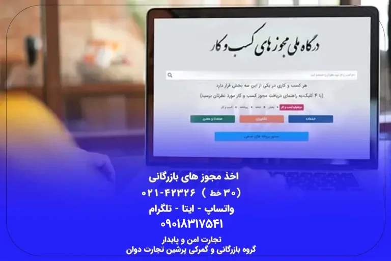 اخذ-مجوزهای-بازرگانی